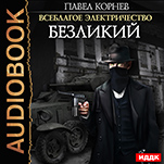 Всеблагое электричество: Безликий. Книга 5 (цифровая версия)