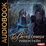 Ветер Севера: Риверстейн. Книга 1 (цифровая версия)