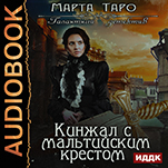 Галантный детектив: Кинжал с мальтийским крестом. Книга 3 (цифровая версия)