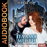 Империя Тигвердов: Пламя мести. Книга 3 (цифровая версия)