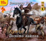 Артуа: Золото вайхов (цифровая версия)