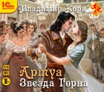 Артуа: Звезда Горна (цифровая версия)