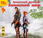 Запасной мир (цифровая версия)