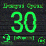 Дмитрий Оргин: 30. Сборник (цифровая версия)