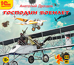 Господин военлет (цифровая версия)