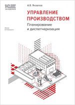 1С:Академия ERP: Управление производством: планирование и диспетчеризация (цифровая версия)
