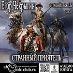 Странный приятель (цифровая версия)