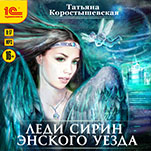Леди Сирин Энского уезда (цифровая версия)