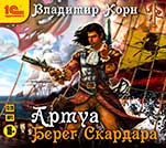 Артуа: Берег Скардара (цифровая версия)