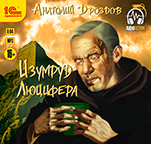 Изумруд Люцифера (цифровая версия)