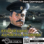 Второй шанс адмирала Бахирева (цифровая версия)