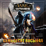Семьдесят восьмая (цифровая версия)