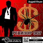 Обет молчания: Ревизор 007 (цифровая версия)