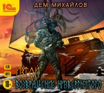 Изгой: Возвращение низвергнутого (цифровая версия)