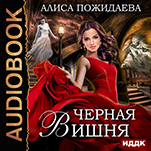 Черная Вишня + Вероника и султан (цифровая версия)