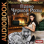 Право Черной Розы (цифровая версия)