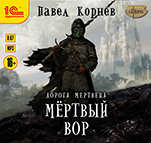 Дорога мертвеца: Мертвый вор (цифровая версия)