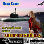 Морской волк: Днепровский вал. Книга 5 (цифровая версия)