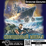 Леший: Свинцовый шквал. Книга 3 (цифровая версия)