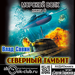 Морской волк: Северный гамбит. Книга 6 (цифровая версия)