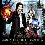 Пособие для ленивого студента (цифровая версия)