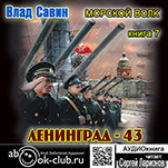 Морской волк: Ленинград 43. Книга 7 (цифровая версия)