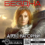 Бездна: Колыбель. Книги 1 (цифровая версия)