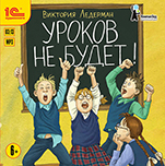 Уроков не будет! (цифровая версия)