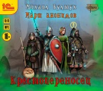 Марш анонимов: Крестопереносец. Книга 1 (цифровая версия)
