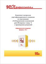 Комплект вопросов сертификационного экзамена «1С:Профессионал» по программе «1С:Управление компанией для Молдовы» (ред. 1) с примерами решений (цифровая версия)