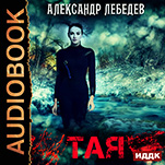 Тая (цифровая версия)