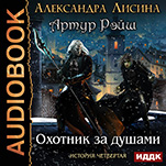 Артур Рэйш: Охотник за душами. История четвертая (цифровая версия)