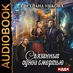 Связанные одной смертью (цифровая версия)