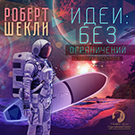 Идеи без ограничений (цифровая версия)