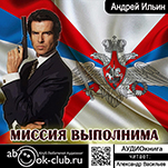 Обет молчания: Миссия выполнима (цифровая версия)