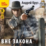 Вне закона (цифровая версия)