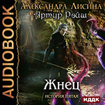 Артур Рэйш: Жнец. История пятая (цифровая версия)
