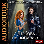 Любовь не выбирают (цифровая версия)