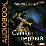 Самый первый. Книга 2 (цифровая версия)
