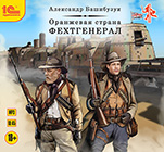 Оранжевая страна: Фехтгенерал (цифровая версия)