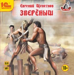 Зверёныш (цифровая версия)