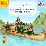 Удачник Леонард: Эхо прежних (цифровая версия)