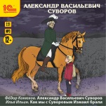 Александр Васильевич Суворов (цифровая версия)