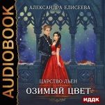Царство Льен: Озимый цвет (цифровая версия)