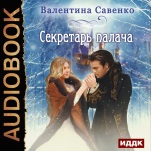 Секретарь палача (цифровая версия)