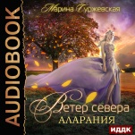 Ветер Севера: Аларания. Книга 2 (цифровая версия)