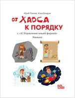 От хаоса к порядку. С «1С:Управление нашей фирмой». Реально (цифровая версия)