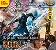 Играть, чтобы жить: Битва (цифровая версия)