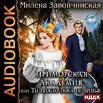 Приморская академия, или Ты просто пока не привык (цифровая версия)