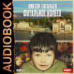 Фатальное колесо. Книга 1 (цифровая версия)